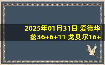 2025年01月31日 爱德华兹36+6+11 戈贝尔16+9+5+4帽 森林狼大胜爵士迎5连胜